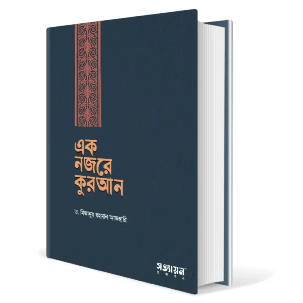 এক নজরে কুরআন , মিজানুর রহমান আজহারী , ek nojore quran, mizanur rahman azhari