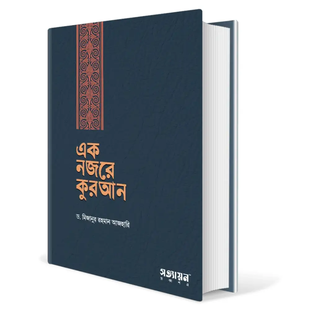 এক নজরে কুরআন , মিজানুর রহমান আজহারী , ek nojore quran, mizanur rahman azhari