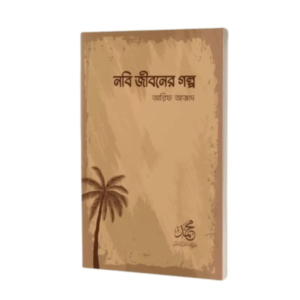 nobi jiboner golpo, arif azad , নবী জীবনের গল্প , আরিফ আজাদ