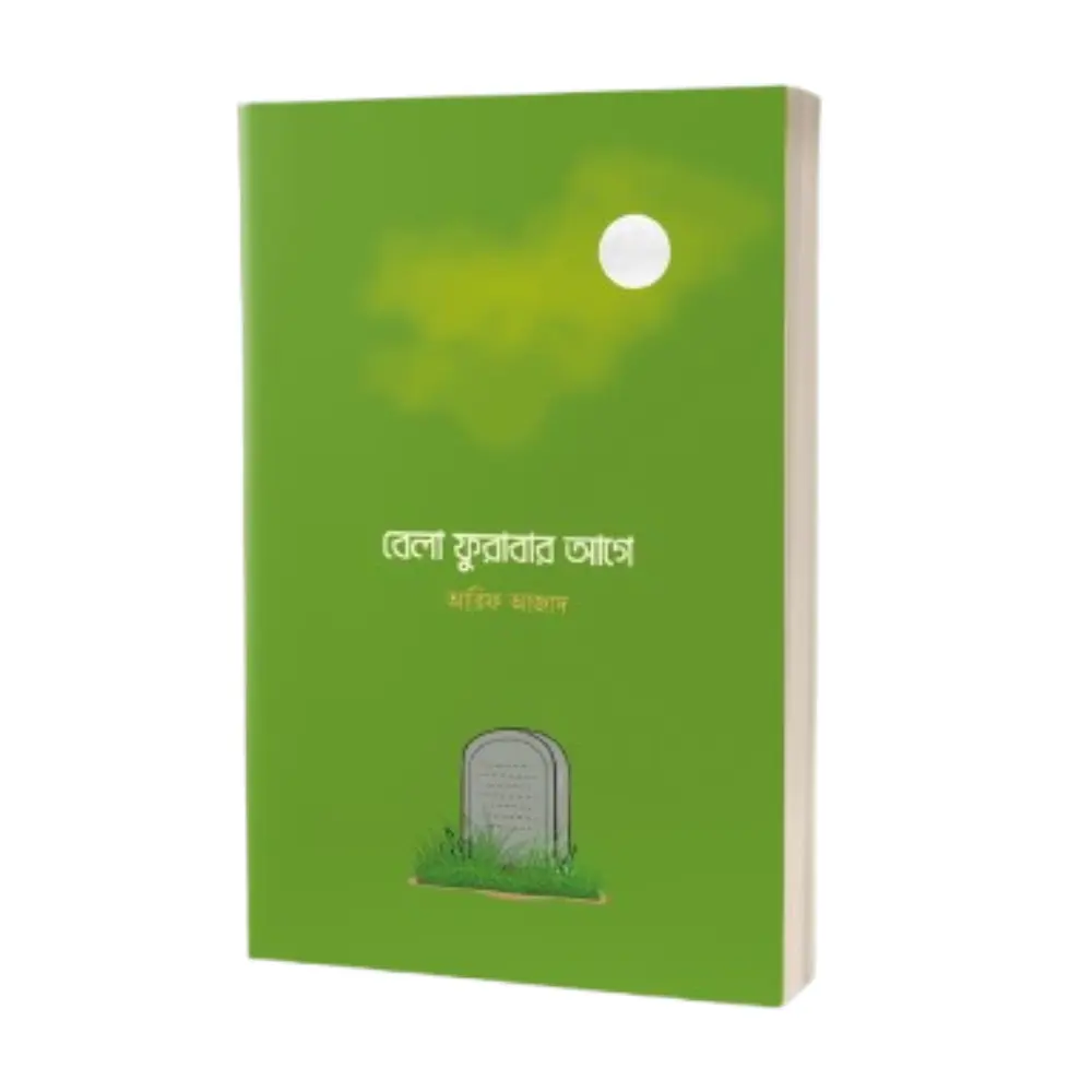 bela furabar age , arif azad