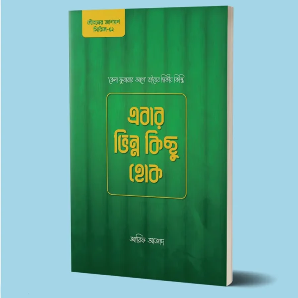 ebar vinno kicho hok , arif azad