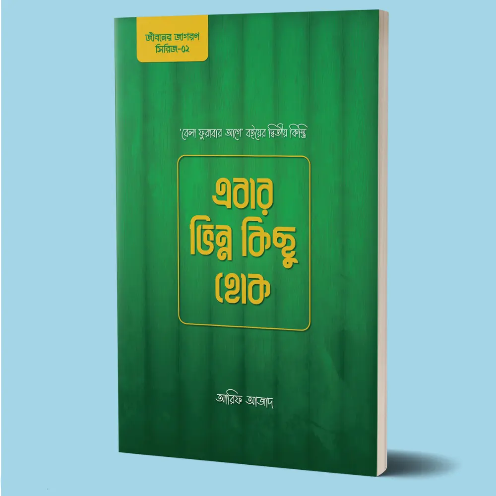 ebar vinno kicho hok , arif azad