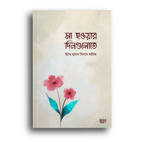 সুকূন পাবলিশিং , উম্মু হাসান বিনতু সালিম , sukun publishing, Ummu Hasan binto salim, ma howar dingolote, মা হওয়ার দিনগুলোতে