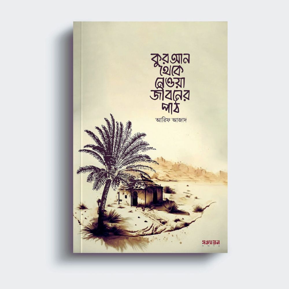 কুরআন থেকে নেওয়া জীবনের পাঠ