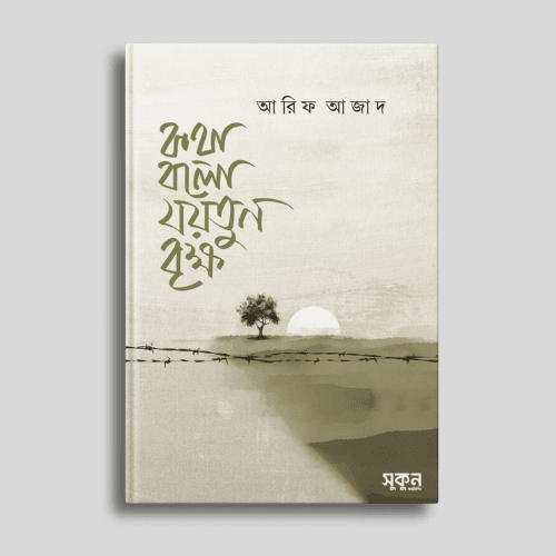 kotha bolo joutoon brikkho, arif azad , islamic shahitto o kobita