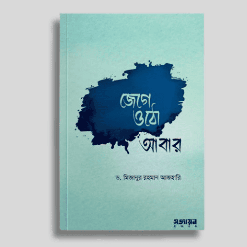 জেগে উঠো আবার , ড . মিজানুর রহমান আজহারী