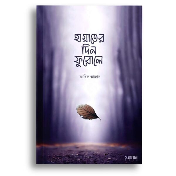 আরিফ আজাদ, hayater din forule, arif azad