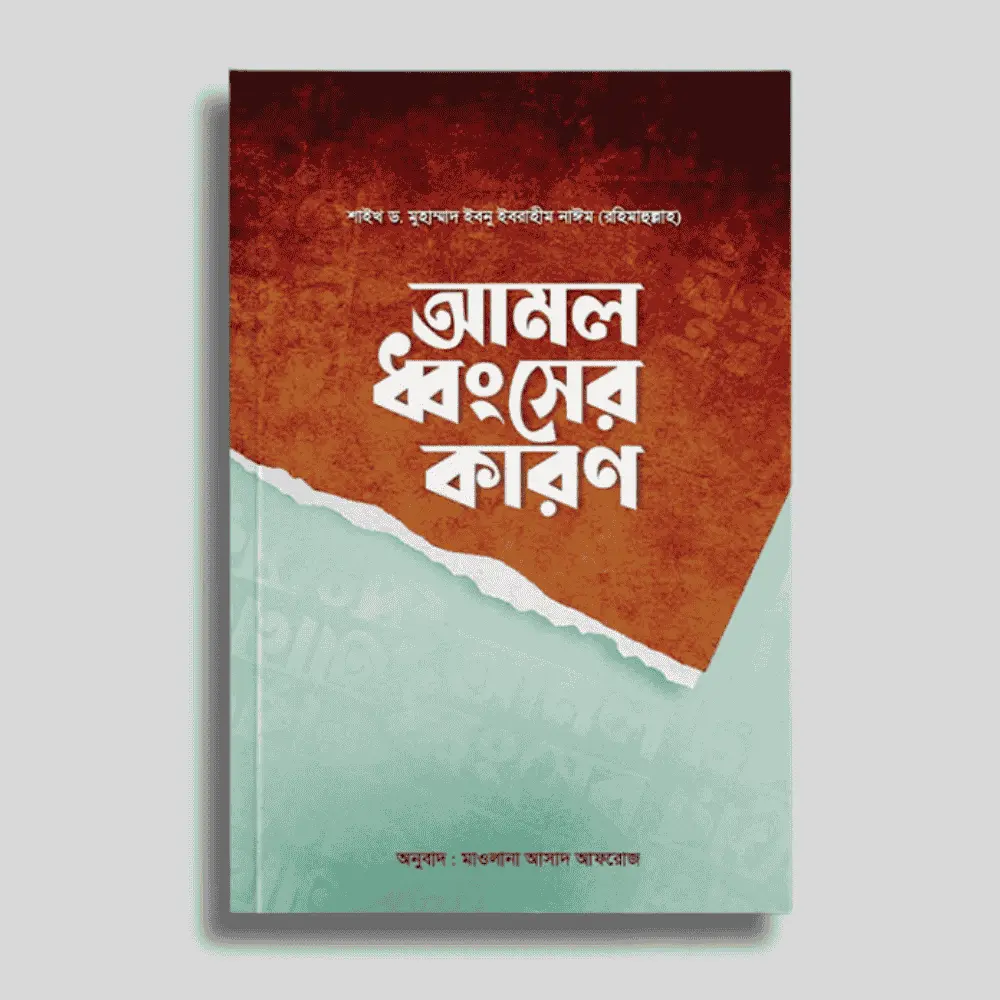 amol dhongsher karon, শাইখ ড. মুহাম্মাদ ইবনু ইবরাহীম নাঈম (রহিমাহুল্লাহ),মাওলানা আসাদ আফরোজ