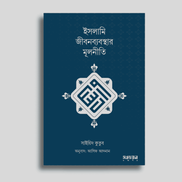 ইসলামি জীবনব্যবস্থার মূলনীতি (পেপারব্যাক),সাইয়েদ কুতুব , আসিফ আদনান (অনুবাদক)