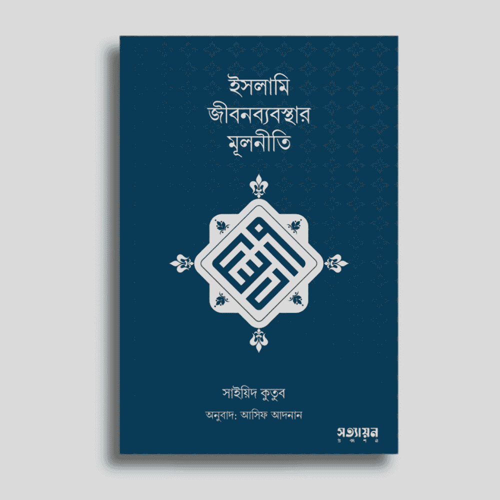ইসলামি জীবনব্যবস্থার মূলনীতি (পেপারব্যাক),সাইয়েদ কুতুব , আসিফ আদনান (অনুবাদক)