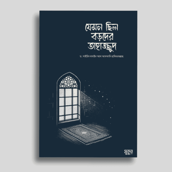 jemon-chilo-boroder-tahajjud, যেমন ছিল বড়দের তাহাজ্জুদ,ড. সাইয়িদ হুসাইন আল আফফানি