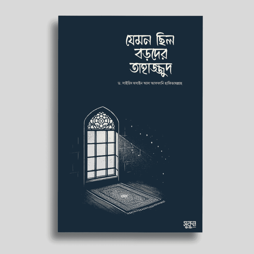 jemon-chilo-boroder-tahajjud, যেমন ছিল বড়দের তাহাজ্জুদ,ড. সাইয়িদ হুসাইন আল আফফানি