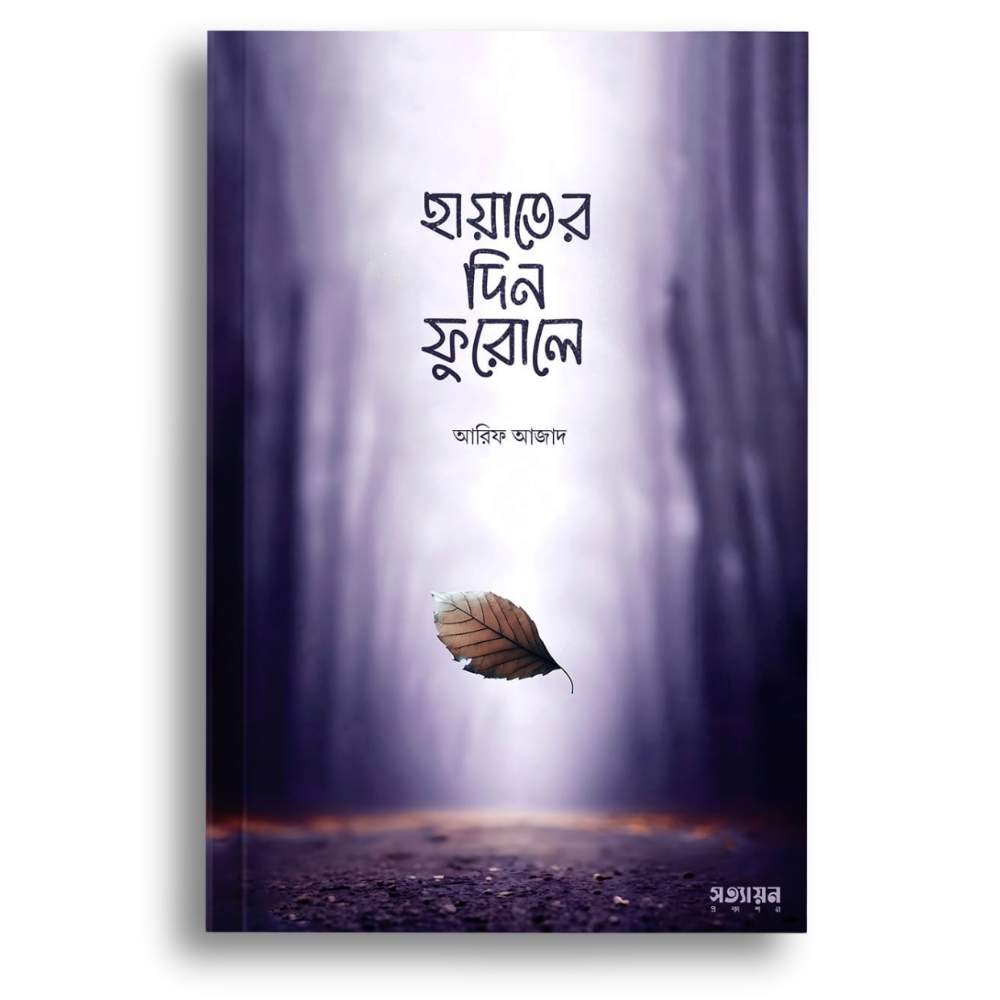 আরিফ আজাদ, hayater din forule, arif azad