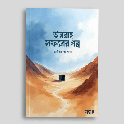 umrah soforer golpo, by-arif azad